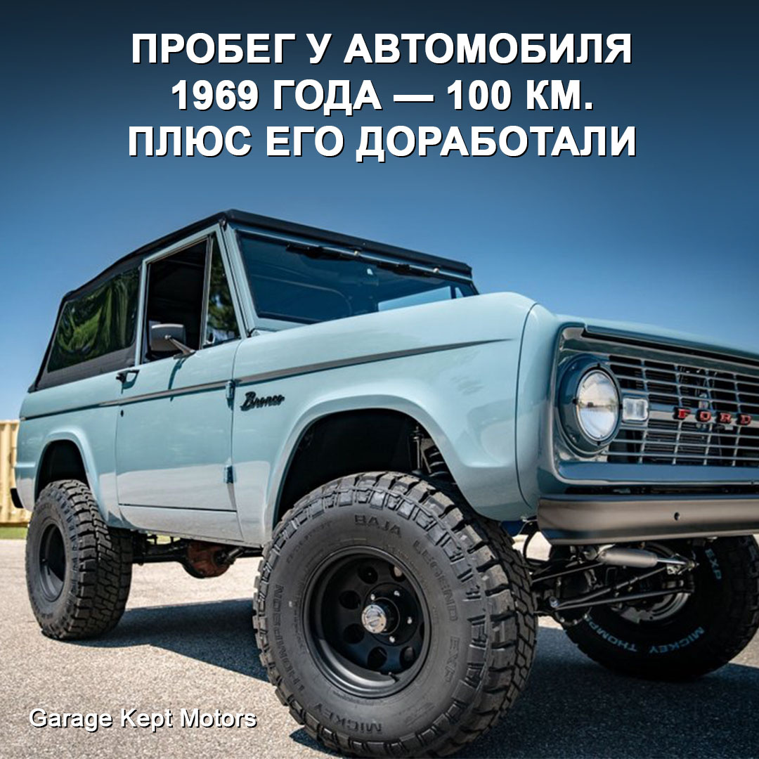  Во-первых, автомобиль 1969 года за всю жизнь проехал всего 100 км. А во-вторых, внедорожник заметно доработали.-2