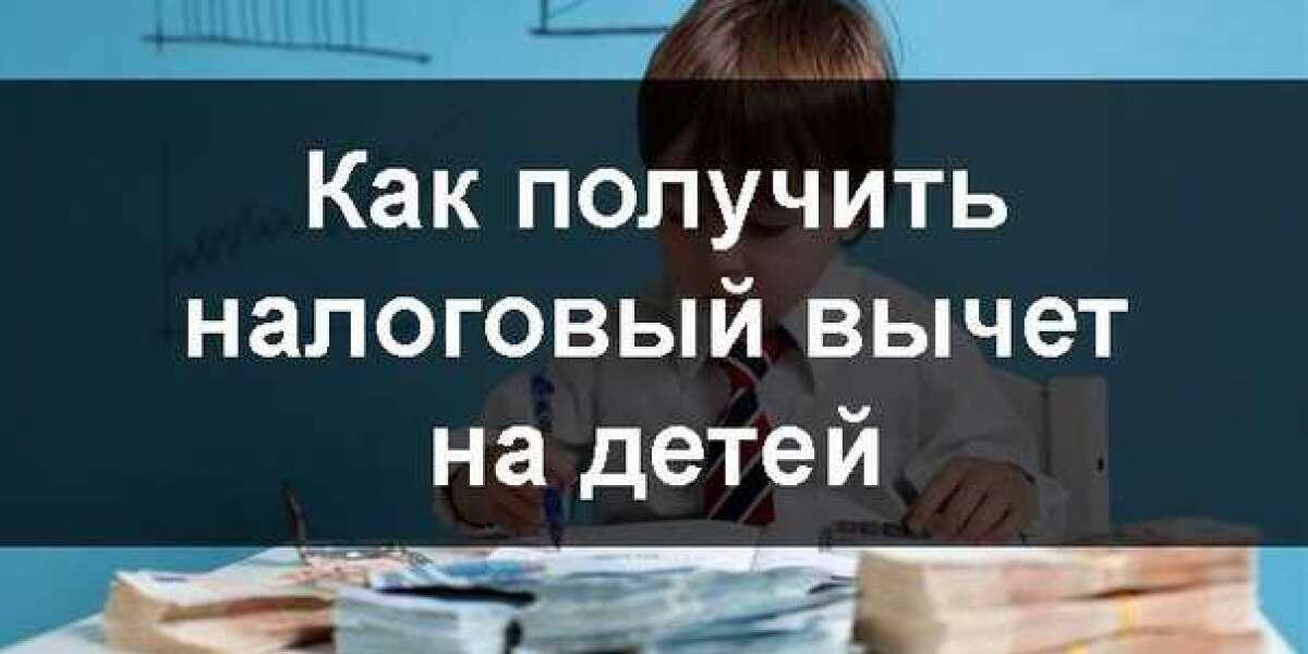 Налоговый вычет на детей