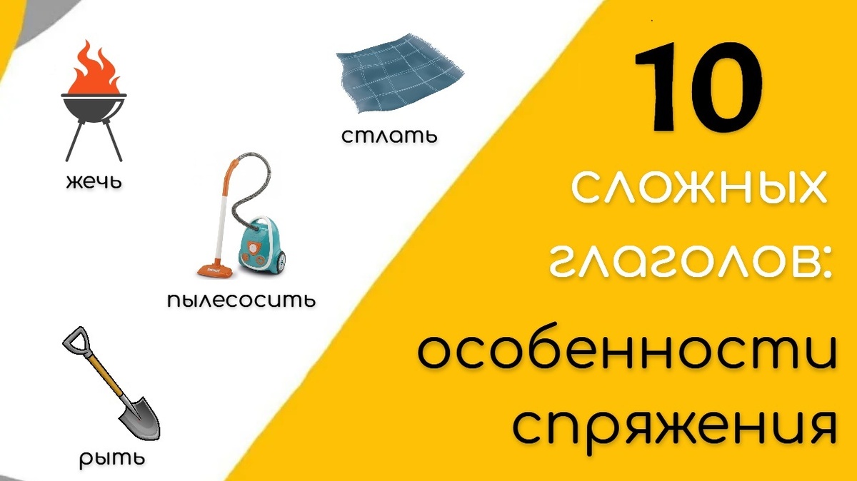 Всем привет! На связи "Великий Могучий". Глагол в русском языке - самая сложная часть речи.