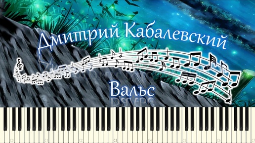 Дмитрий Кабалевский - Вальс (piano tutorial) [НОТЫ + MIDI]