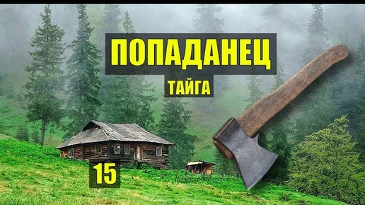 УБЕЖИЩЕ ДОМ в ЛЕСУ БАНЯ СТРОЙКА ПОПАДАНЦЫ ЗАСАДА ФАНТАСТИКА СУДЬБА в ЛЕСУ ИСТОРИИ из ЖИЗНИ СЕРИАЛ 15