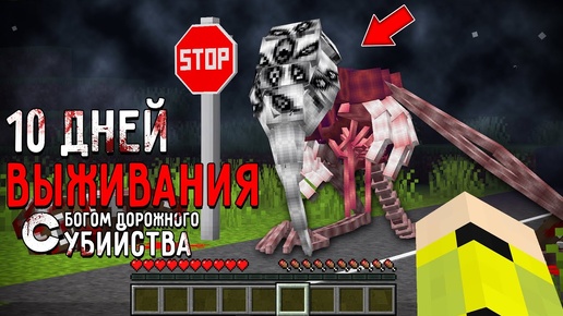 10 Дней Выживания с БОГОМ ДОРОЖНОГО УБИЙСТВА в Мире майнкрафт ! THE GOD OF ROADKILL MINECRAFT