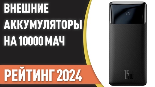 ТОП—7. Лучшие Power Bank на 10000 mAh [портативные внешние аккумуляторы]. Рейтинг 2024 года!