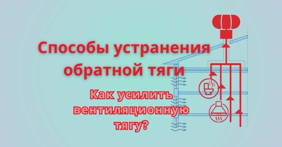 Слабая тяга перетекающая в обратную тягу создаёт дискомфорт и проблемы 