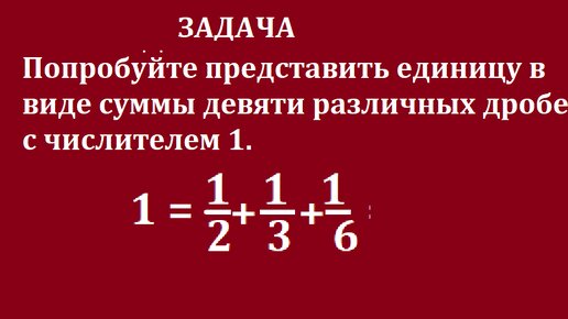 Представьте число 1 в виде суммы девяти дробей с числителем 1