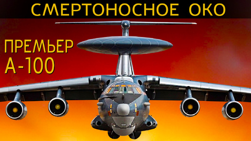 СМЕРТОНОСНОЕ ОКО России, или на что способен ДРЛО А-100 Премьер?