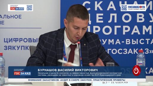 Download Video: ГОСЗАКАЗ 2024: Внимание заказчиков: аудит в сфере закупок. Практические примеры. Бурнашов Василий, Начальник отдела