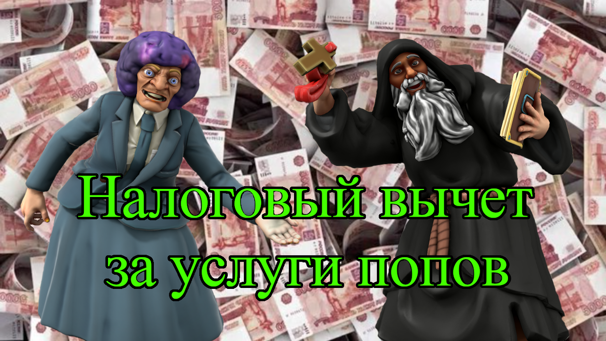 Налоговый вычет за услуги попов