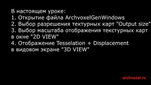 Уроки Archvoxel.ru ArchvoxelGenWindows в Substance Player. Открытие файла и настройки.