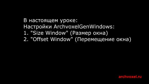 Уроки Archvoxel.ru ArchvoxelGenWindows в Substance Player. Размеры и перемещение окна.