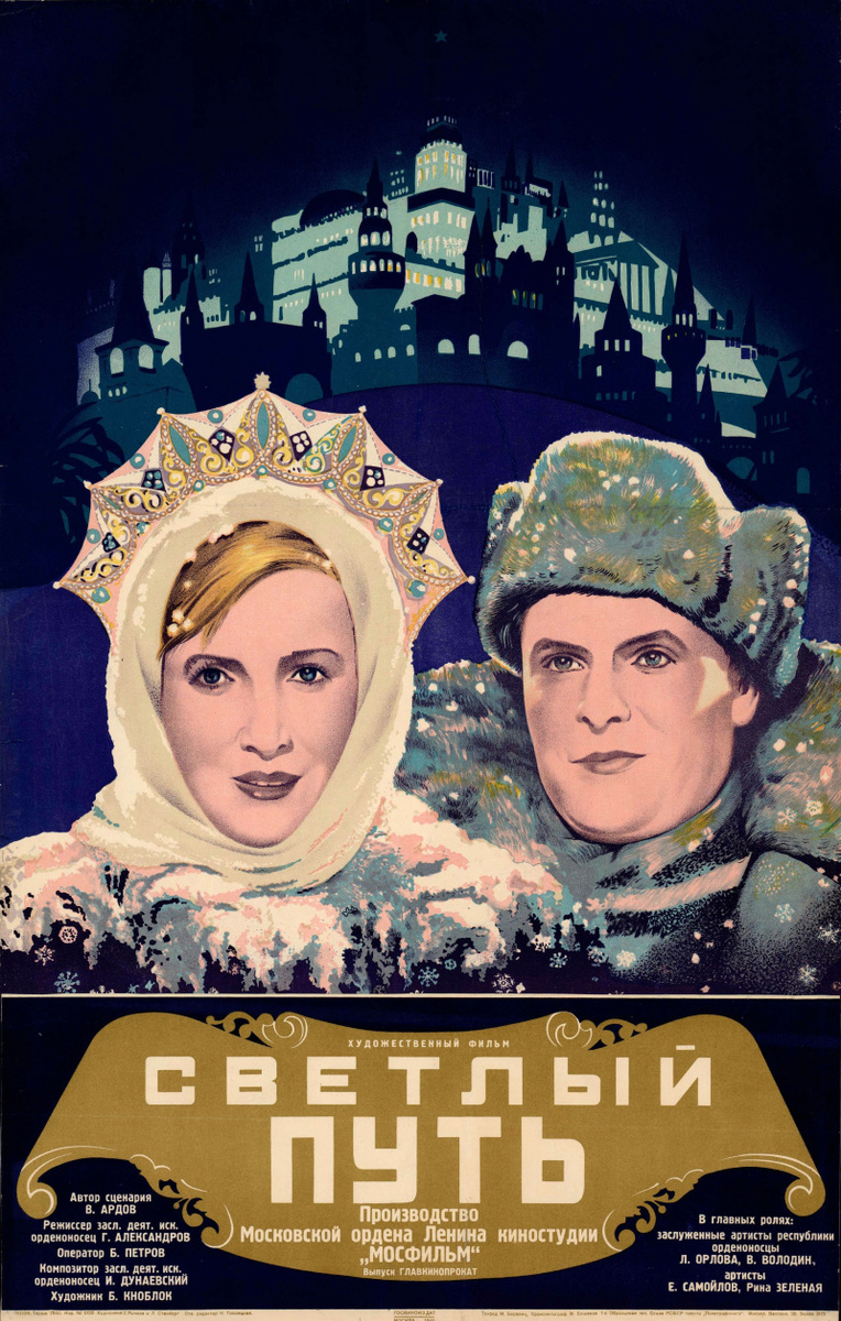 Фильм “Светлый путь” 1940 г. “Комедия”, драма, мелодрама.