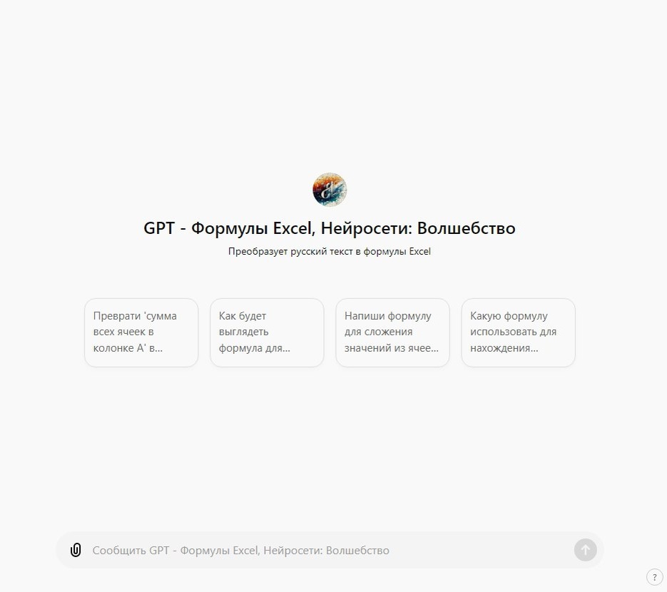 Друзья, в ChatGPT есть возможность создать инструмент, который помогает за считанные секунды создать любую формулу для Excel, используя простой русский язык. Вот как это делается:

1️⃣Зайдите в ChatGPT (https://chatgpt.com/) и войдите в свою учетную запись.
2️⃣ Нажмите на опцию «Обзор GPT» в боковой панели в левой части экрана
3️⃣ Нажмите «Создать» и введите инструкции в поле сообщения на странице «Создать» (Сообщить GPT Builder).

На странице создания введите в поле следующий промпт:

Я хочу создать пользовательский GPT на русском [или другом языке], который сможет анализировать простой язык и превращать его в формулы Excel для электронных таблиц.

GPTBuilder может задать несколько уточняющих вопросов. В завершение можно добавить картинку, имя и любые другие особые указания.

Как только вы закончите, вы сможете генерировать любые формулы Excel с помощью ChatGPT за считанные секунды.

Аналогично вы можете сделать свой GPT для определенных задач. Если было полезно, не жалейте 🔥
