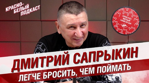 Дмитрий Сапрыкин | Легче бросить, чем поймать | Вратарь серебряного “Спартака” | КБП