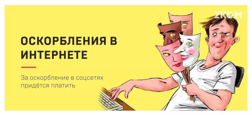 За что в интернете могут привлечь к ответственности. Оскорбление в интернете коап. Оскорбление в интернете коап. Оскорбление в интернете коап. Обязанности в интернете.