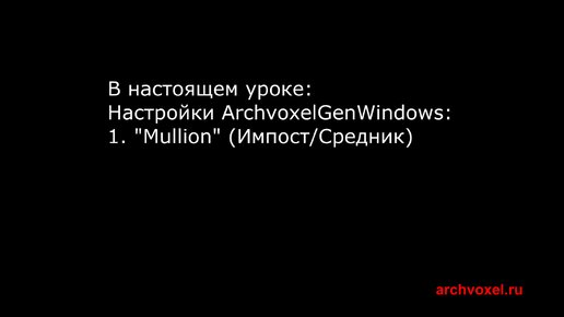 Уроки Archvoxel.ru ArchvoxelGenWindows в Substance Player. Настройка параметров импоста/средника окна.