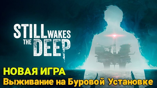 Still Wakes The Deep - Суровое выживание на Буровой Платформе ( первый взгляд )