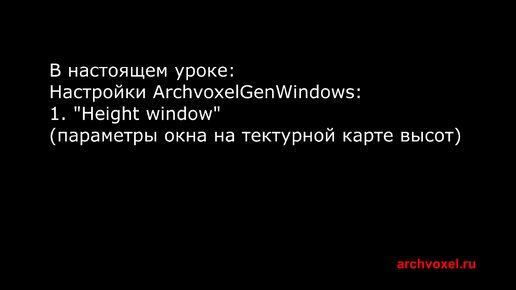 Уроки Archvoxel.ru ArchvoxelGenWindows в Substance Player. Параметры окна на текстурной карте высот.