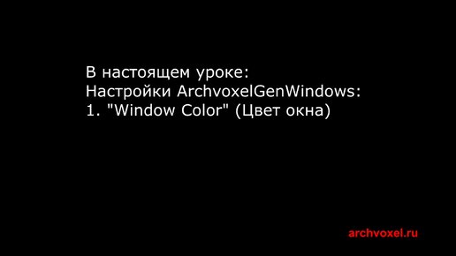 Уроки Archvoxel.ru ArchvoxelGenWindows в Substance Player. Настройки цвета окна.