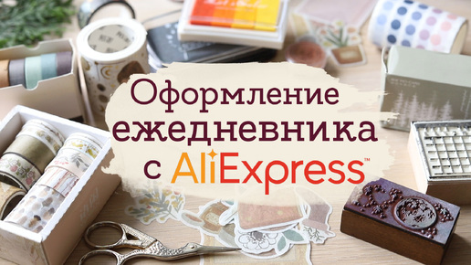 Скачать видео: Товары для ежедневника с AliExpress | Машериша (2019)