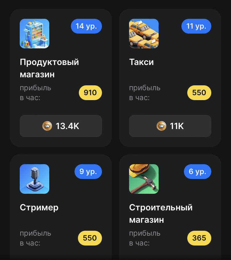 Так же как и в NOTCOIN вам нужно прокачивать ваши здания, чтобы они приносили вам больше монет в час.