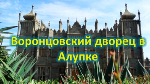 Отдых в Алуште и путешествие по Черноморскому побережью. Парк Аля Розе и Воронцовский дворец в Алупке.