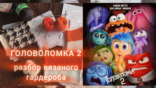 Головоломка 2. Разбор вязаного гардероба эмоций: Тревожность, Хандра, Страх, Печаль