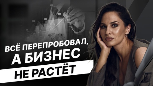 Бизнес НЕ РАСТЁТ! Что делать, если не получается масштабировать бизнес?