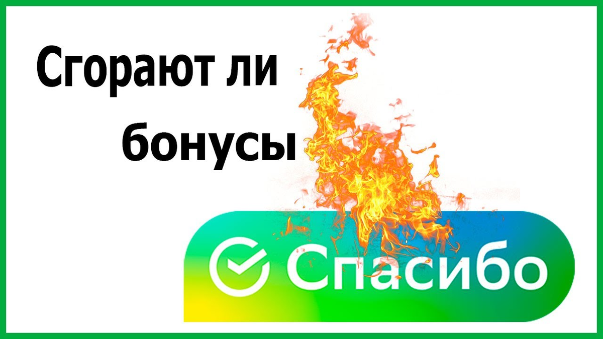 Как узнать когда сгорят бонусы сбер спасибо. Бонусы спасибо сгорают. бонусы сгорят. ваши бонусы сгорят. сгорают ли сбер спасибо.
