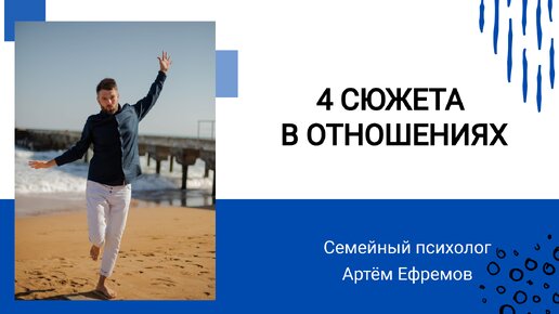 4 основных сюжета оношений в паре. Как быть счастливым в браке Семейный психолог Артём Ефремов