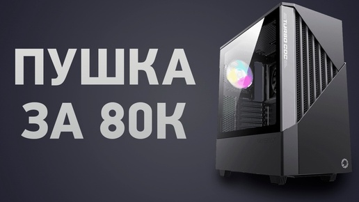 Сборка ПК за 80000 ₽. Июль 2024 года. Отличный игровой компьютер