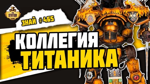 ВСЕ О ТИТАНАХ ВАРХАММЕРА! Коллегия Титаника | Знай #465| Warhammer 40000