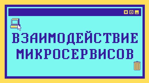 Как соединить МИКРОСЕРВИСЫ между собой