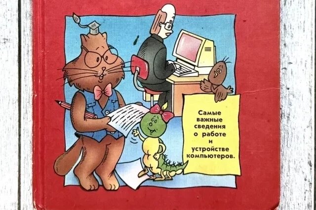    Энциклопедия профессора Фортрана, 1991 год.