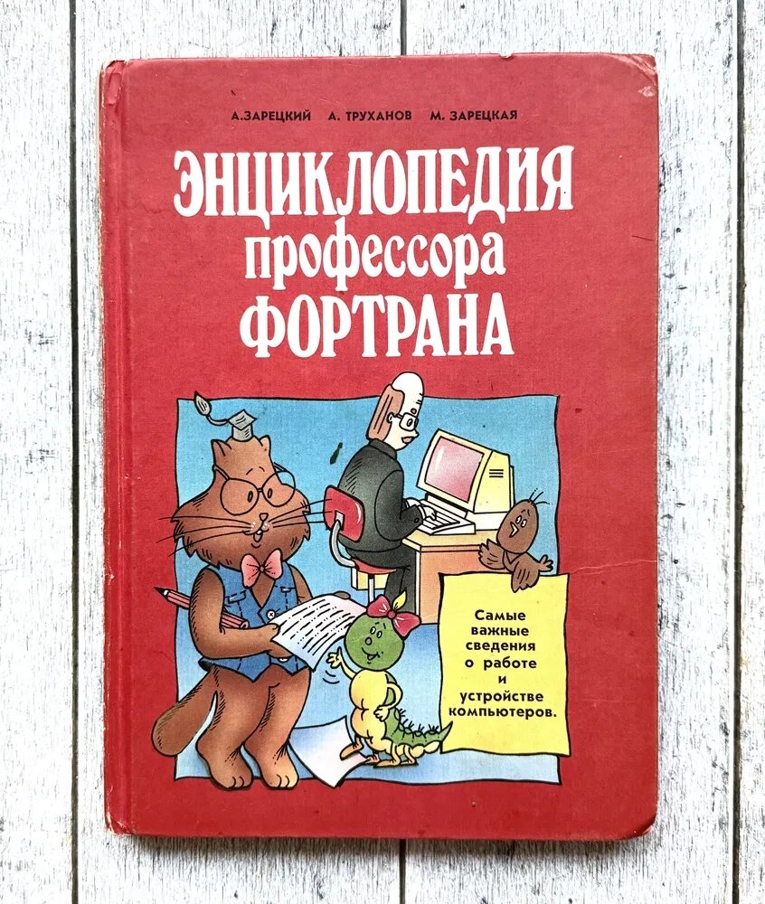    Энциклопедия профессора Фортрана, 1991 год. Фото: ru.wikipedia.org