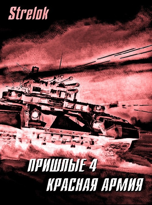 "Пришлые"
