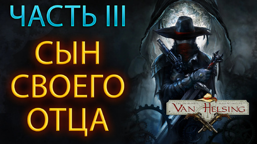 ДОРОГА В БОРГОВИЮ ➤ The Incredible Adventures of VAN HELSING: Final Cut ➤ ГЛАВА I ➤ CO-OP