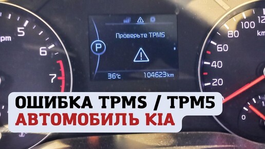 Ошибка TPMS KIA Sportage 4