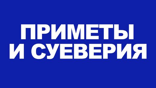 Приметы и суеверия: Мифы, в которые не стоит верить. Расскажу мой опыт, Почему я в них не верю.