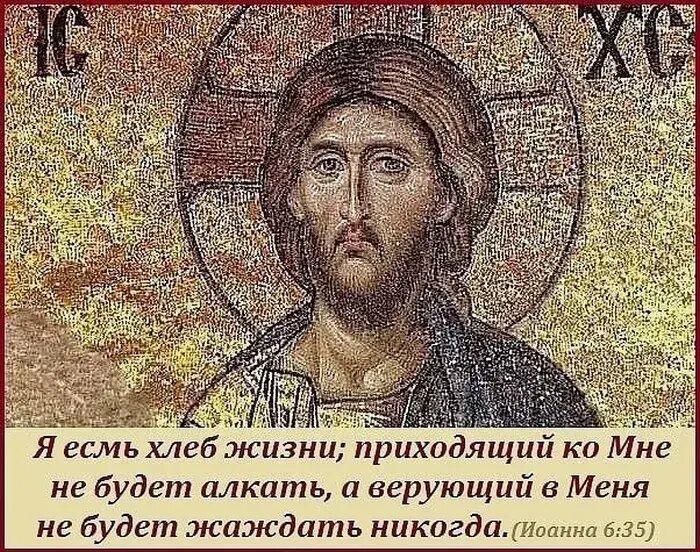 Я есмь хлеб жизни