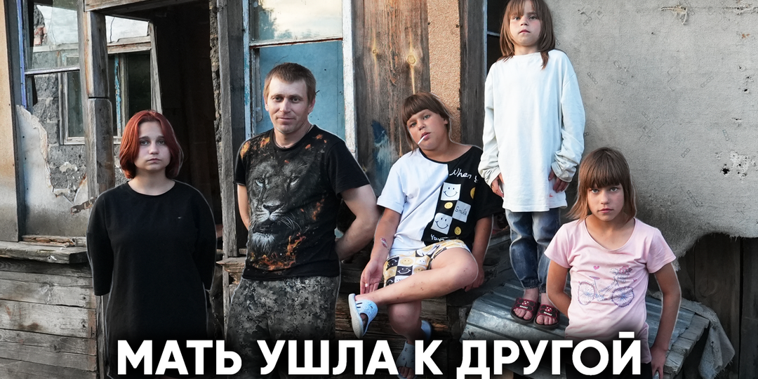 Их мама ушла к другой и бросила 4 дочек с мужем и долгами...