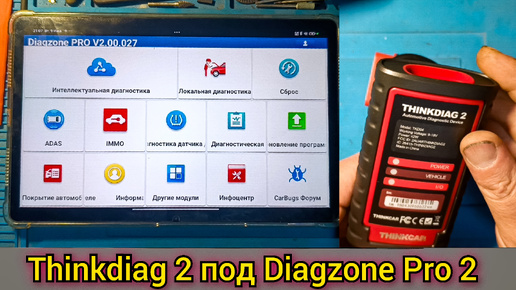 Сканер Thinkdiag 2 тот самый, который работает с Diagzone Pro 2. Где скачать и как установить.