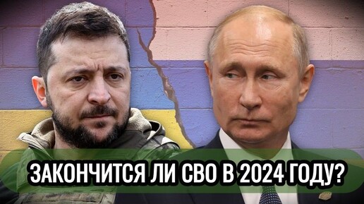 🧐 Закончится ли СВО в 2024 году. Прогноз Таро.