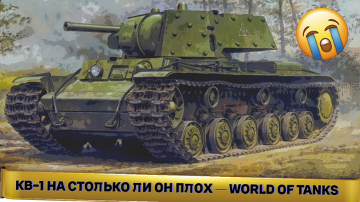 КВ-1 НА СТОЛЬКО ЛИ ОН ПЛОХ — WORLD OF TANKS #игры #танки