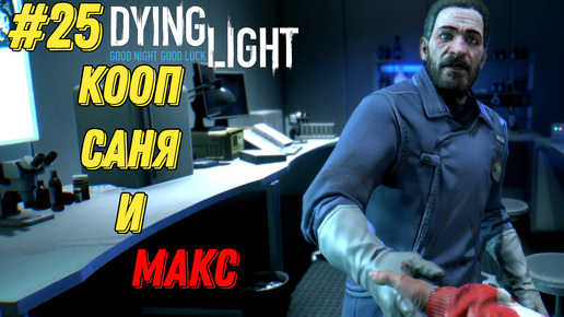 ИГРА ПРОТИВ КООПА l Dying Light КООП с Максом Игровой Полигон l Часть 25