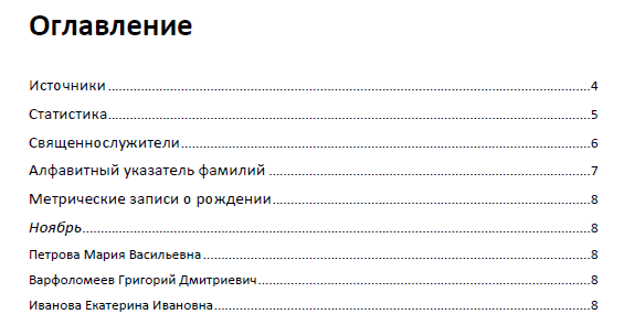 Структура справочника на основе Метрической книги