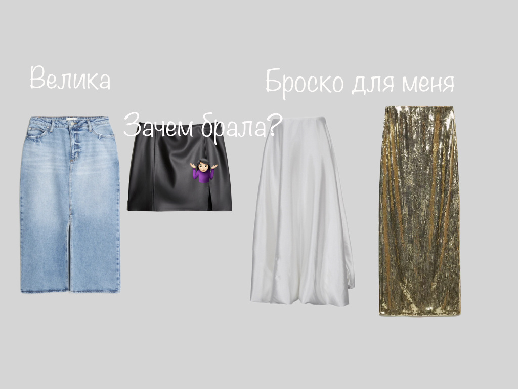 Вот закулисье разбора моих юбок 