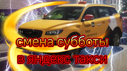 Смена субботы в яндекс такси тариф комфорт плюс на арендованном Geely atlas pro/ работаю без точки Б