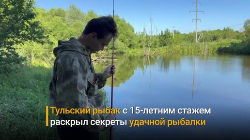 Тульский профессиональный рыбак раскрыл секреты удачной ловли