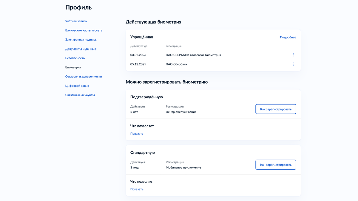 Как проверить, есть ли ваша биометрия в Единой биометрической системе?