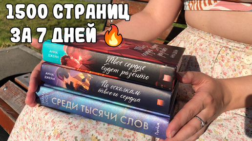 1500 СТРАНИЦ ЗА 7 ДНЕЙ 🔥 / НЕДЕЛЯ ЧТЕНИЯ ЛЮБОВНЫХ РОМАНОВ / ЧИТАЮ КНИГИ АННЫ ДЖЕЙН И ЭММЫ СКОТТ